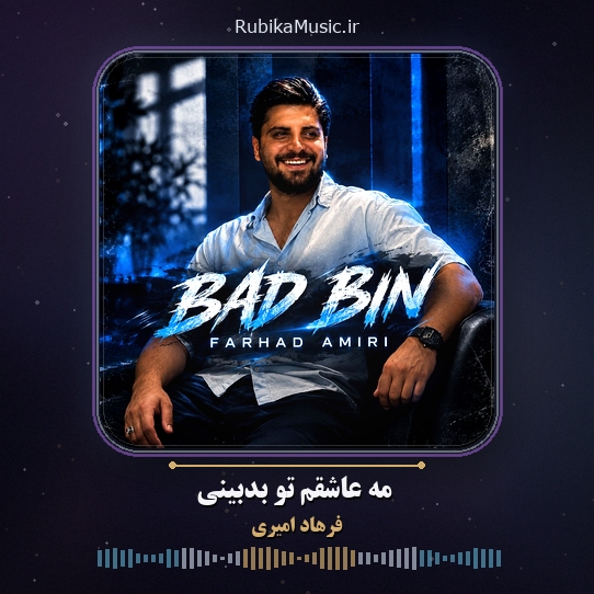 دانلود آهنگ فرهاد امیری مه عاشقم تو بدبینی 1 دانلود آهنگ مه عاشقم تو بدبینی فرهاد امیری